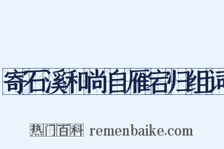 寄石溪和尚自雁宕归组词是什么意思的图片